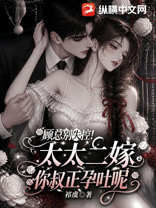 顾总别失控！太太二嫁你叔正孕吐呢章节列表