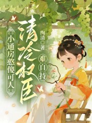 小通房憨傻可人，清冷权臣难自持章节列表