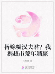 替嫁糙汉夫君？我携超市荒年躺赢章节列表