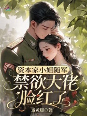 资本家小姐随军，禁欲大佬脸红了章节列表