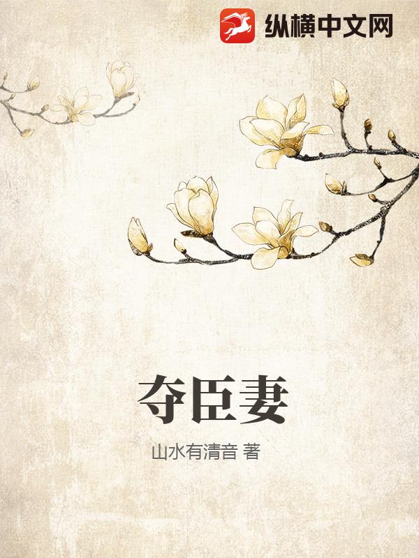 夺臣妻章节列表