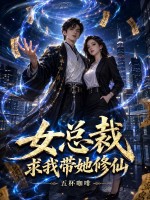 女总裁求我带她修仙？章节列表