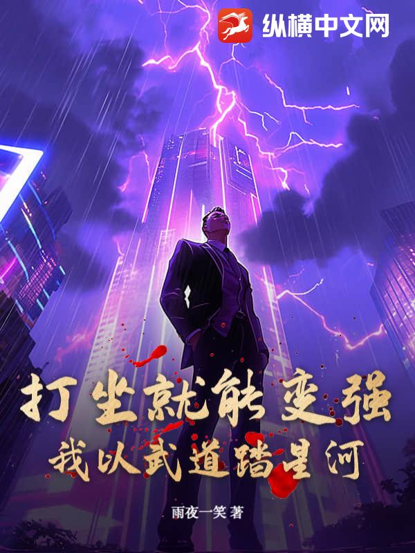 打坐就能变强，我以武道踏星河章节列表