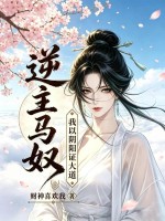 逆主马奴：我以阴阳证大道！章节列表