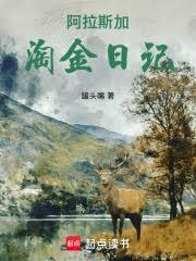 北美阿拉斯加淘金日记章节列表
