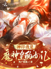 神印：我是魔神皇的女儿章节列表