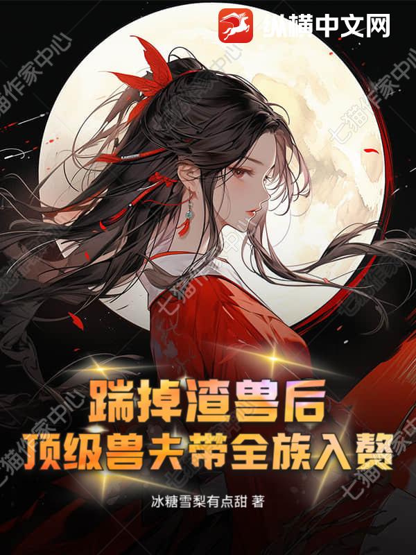 踹掉渣兽后，顶级兽夫带全族入赘章节列表