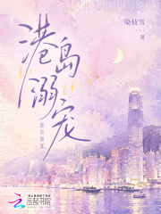 港岛溺宠章节列表