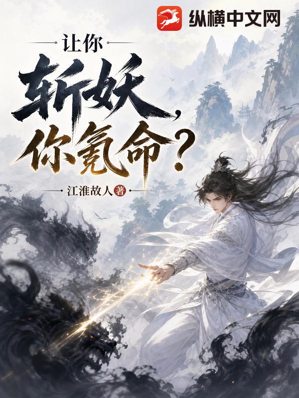 让你斩妖，你氪命？章节列表