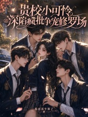 贵校小可怜，深陷疯批争宠修罗场章节列表
