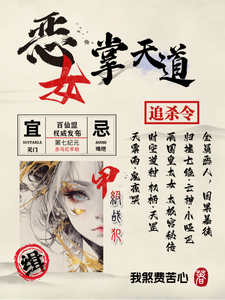 恶女掌天道章节列表