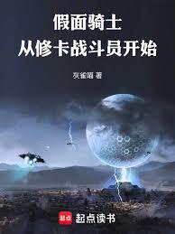 假面骑士：从修卡战斗员开始章节列表