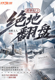 跨世纪之绝地翻盘章节列表