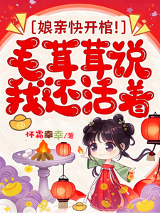 娘亲快开棺！毛茸茸说我还活着章节列表