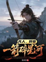 凡人，肝帝：一箭碎星河章节列表