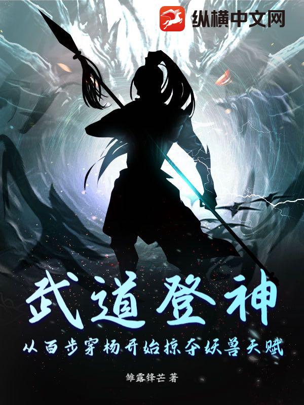 武道登神：从百步穿杨开始掠夺妖兽天赋章节列表