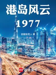 港岛风云1977章节列表