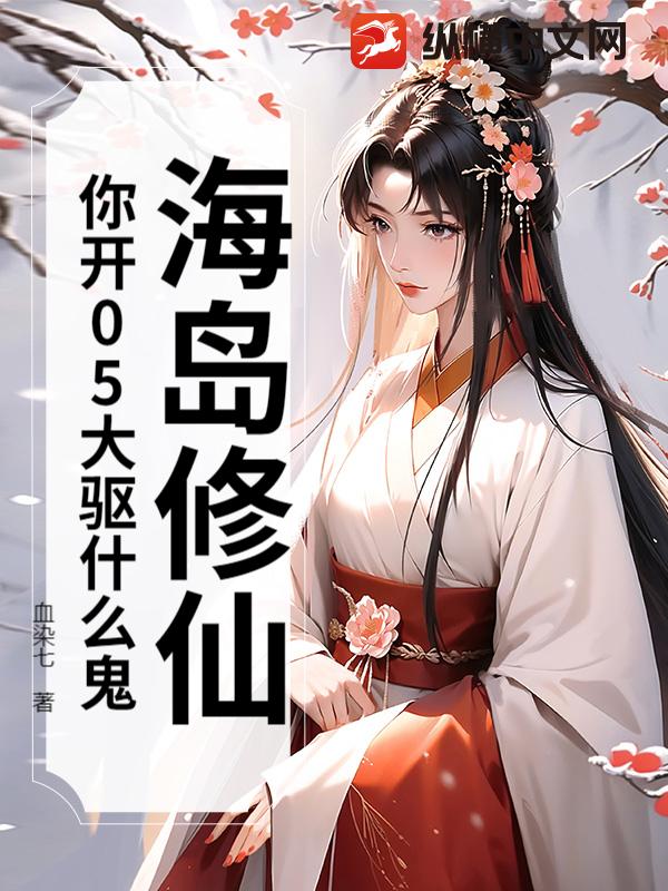 海岛修仙：你开05大驱什么鬼章节列表