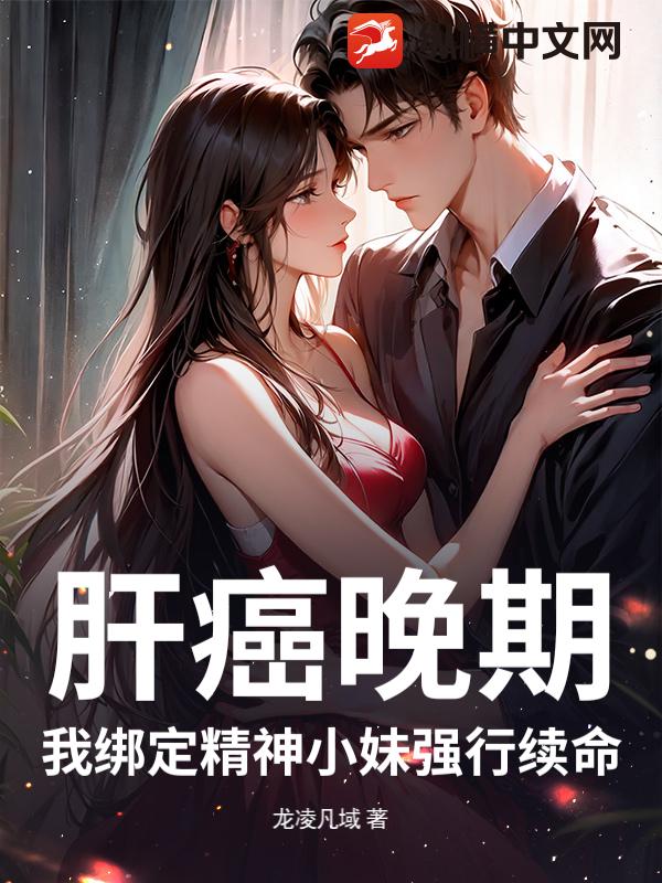 肝癌晚期？我绑定精神小妹强行续命！章节列表