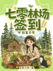 七零林场签到致富日常章节列表