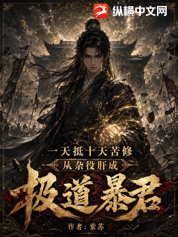 一天抵十天苦修，从杂役肝成极道暴君章节列表