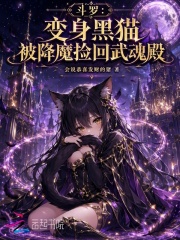 斗罗：变身黑猫被降魔捡回武魂殿章节列表