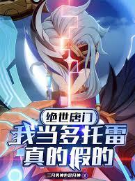 绝世唐门：我当多托雷，真的假的章节列表