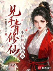 见手青修仙，小师妹有亿点毒章节列表