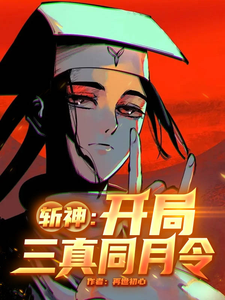 斩神：开局三真同月令章节列表
