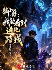御兽：我能看到进化路线章节列表