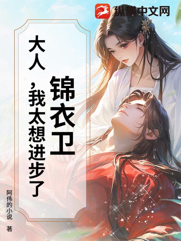 锦衣卫：大人，我太想进步了！章节列表