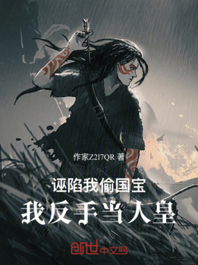 诬陷我偷国宝，我反手当人皇章节列表