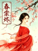 春棠烬章节列表
