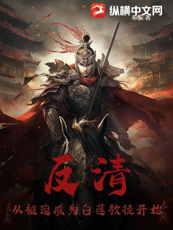 反清：从被迫成为白莲教徒开始章节列表