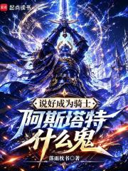 说好成为骑士，阿斯塔特什么鬼章节列表