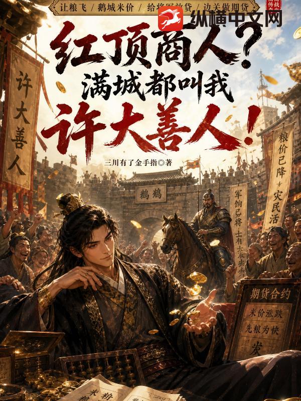 红顶商人？满城都叫我许大善人！章节列表