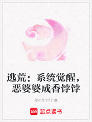 逃荒：系统觉醒，恶婆婆成香饽饽章节列表