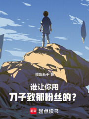 刀哭全网后，我登顶娱乐圈章节列表