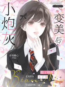 小炮灰变美后，抢了财阀太子爷章节列表