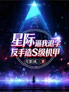 星际：逼我退学？反手造S级机甲章节列表