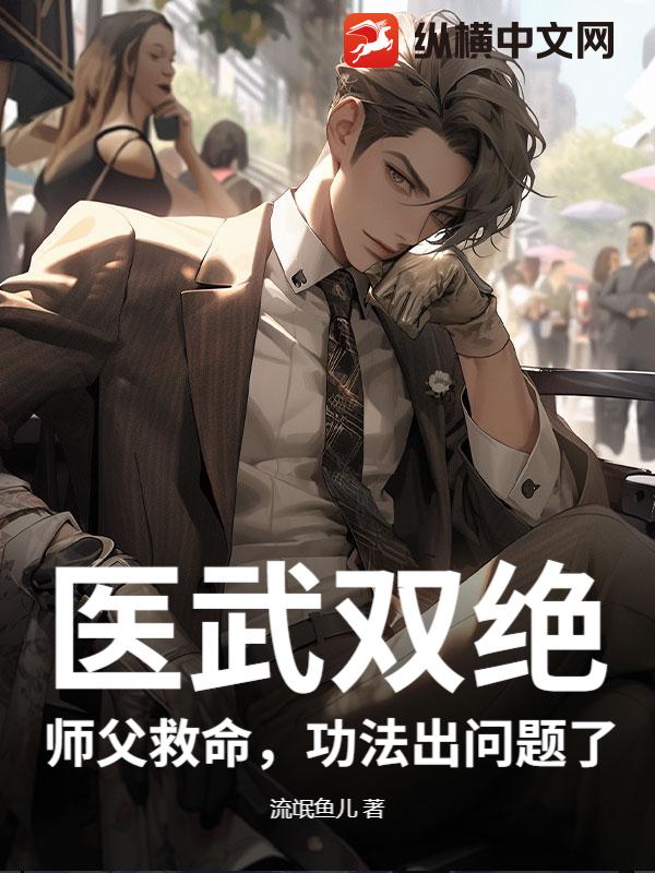 医武双绝：师父救命，功法出问题了章节列表