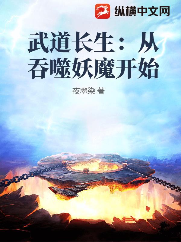 武道长生：从吞噬妖魔开始章节列表