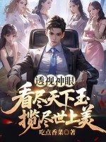 透视神眼：看尽天下玉，揽尽世上美章节列表