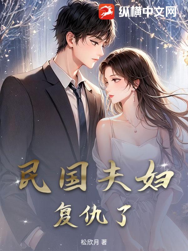 民国夫妇复仇了章节列表