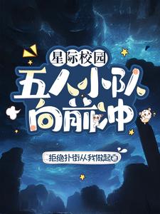 星际校园：五人小队向前冲章节列表