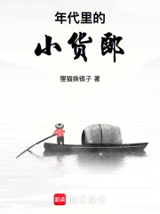 年代里的小货郎章节列表