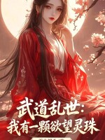 武道乱世：我有一颗欲望灵珠章节列表