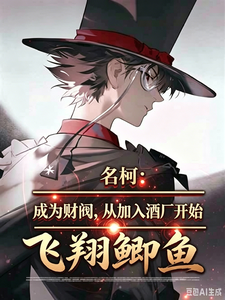 名柯：成为财阀，从加入酒厂开始章节列表