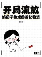 开局流放？奶团子拍戏囤百亿物资章节列表