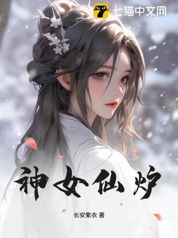 神女仙炉章节列表